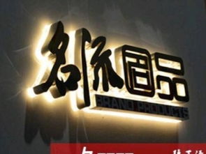 圖 uv噴繪寫(xiě)真 店招燈箱 水晶字,形象墻 戶外廣告 上海噴繪招牌