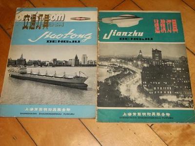 圖片 老產(chǎn)品燈具廣告兩本,有一定的趣味 - 文革書籍報刊拍賣-孔夫子拍賣網(wǎng)