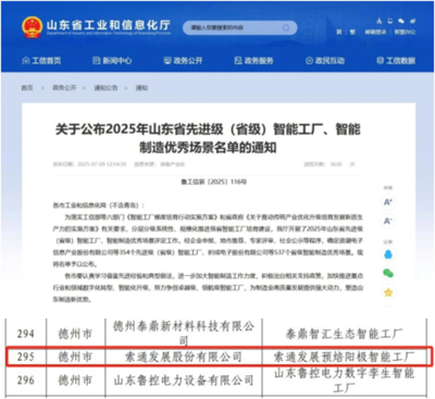 索通發展德州臨邑工廠入選省級智能工廠名單，自主軟件開發能力成關鍵驅動力